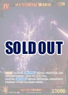 ※秋葉原店併用商品 ゴジラ(2016) 第4形態(SP) 【BP02-006+SP】